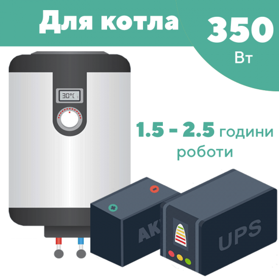 Комплект резервного живлення 350 Вт для котла (350 Вт, 12В) 1444624 фото