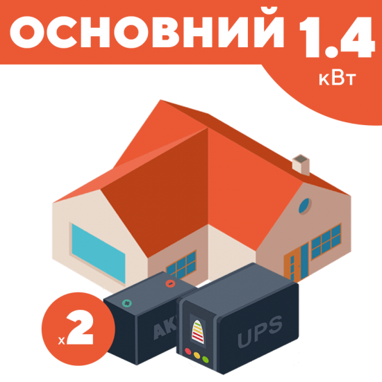 Комплект резервного живлення "Основний" 1.4 кВт (1400 Вт, 24 В, запас потужності 4800 Вт) 1444635 фото